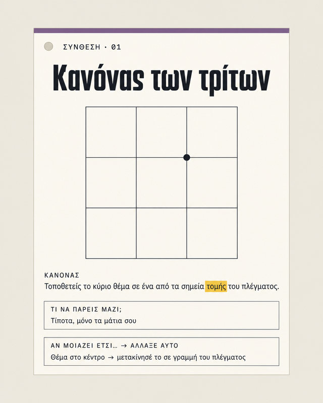 Σύνθεση, κανόνας των τρίτων
